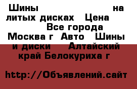 Шины Michelin 255/50 R19 на литых дисках › Цена ­ 75 000 - Все города, Москва г. Авто » Шины и диски   . Алтайский край,Белокуриха г.
